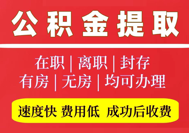 神木国管公积金代提